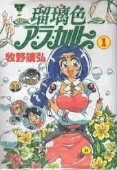 Manga - Manhwa - Ruriiro à la carte jp Vol.1