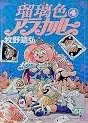 Manga - Manhwa - Ruriiro à la carte jp Vol.4