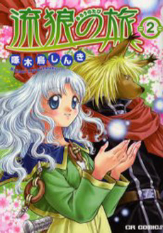 Manga - Manhwa - Rurou no Tabi jp Vol.2