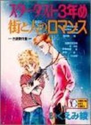 Manga - Manhwa - Ryo Ikuemi - Oneshot 04 - Stardust 3nen me jp Vol.4