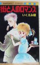 Manga - Manhwa - Ryo Ikuemi - Oneshot 05 - Machi to Hito no Romance jp Vol.5