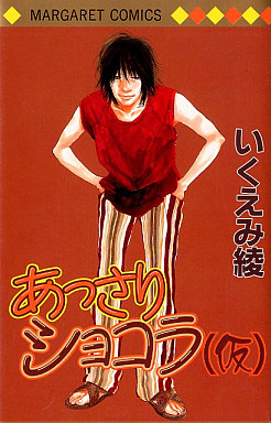 Manga - Manhwa - Ryo Ikuemi - Oneshot 12 - Assari Chocolat jp Vol.12