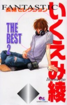 Manga - Manhwa - Ryo Ikuemi - The Best Premium! jp Vol.2
