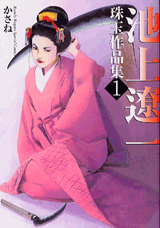 Manga - Manhwa - Ryôichi Ikegami - Shugyoku Sakuhinshû 1 - Kasane jp