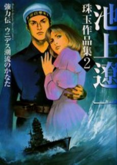 Manga - Manhwa - Ryôichi Ikegami - Shugyoku Sakuhinshû 2 - Kyôryoku-den jp