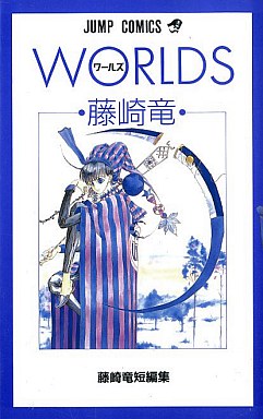 Manga - Manhwa - Ryû Fujisaki - Tanpenshû 01 - Worlds jp Vol.0