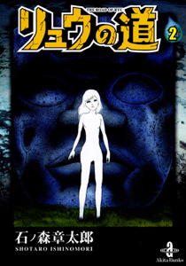Manga - Manhwa - Ryû no Michi - Bunko 2011 jp Vol.2