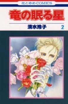 Manga - Manhwa - Ryuu no Nemeru Hoshi jp Vol.2