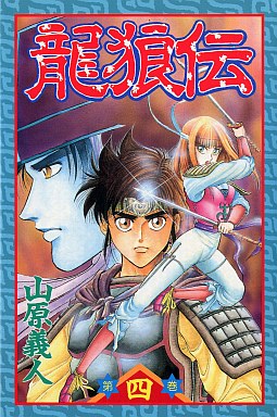 Manga - Manhwa - Ryuurouden jp Vol.4