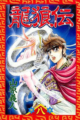 Manga - Manhwa - Ryuurouden jp Vol.8