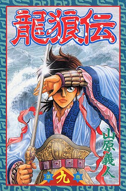 Manga - Manhwa - Ryuurouden jp Vol.9