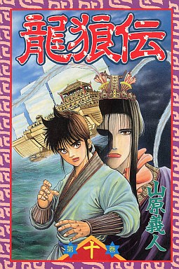 Manga - Manhwa - Ryuurouden jp Vol.10