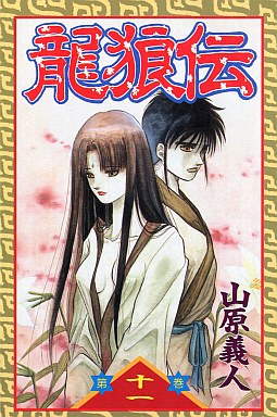 Manga - Manhwa - Ryuurouden jp Vol.11