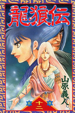 Manga - Manhwa - Ryuurouden jp Vol.12