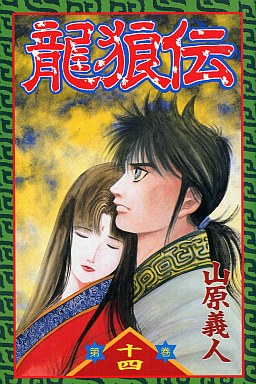Manga - Manhwa - Ryuurouden jp Vol.14