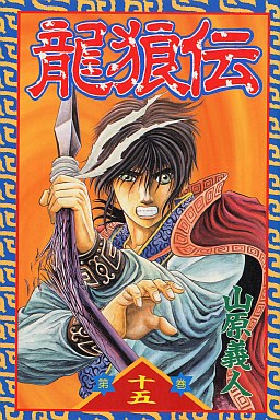 Manga - Manhwa - Ryuurouden jp Vol.15