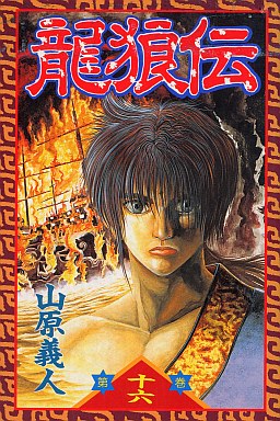 Manga - Manhwa - Ryuurouden jp Vol.16