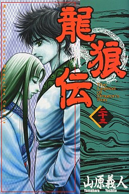 Manga - Manhwa - Ryuurouden jp Vol.23