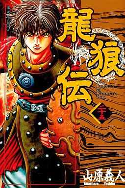 Manga - Manhwa - Ryuurouden jp Vol.25