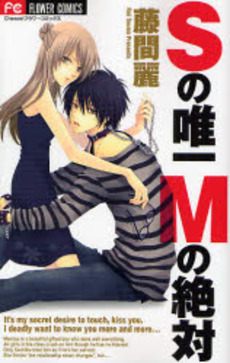 Manga - Manhwa - S no Yuiitsu M no Zettai jp Vol.0