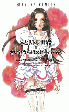 Manga - Manhwa - S to M no Sekai vo