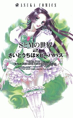 S to M no Sekai jp Vol.2