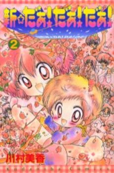 Manga - Manhwa - Shin Daa! Daa! Daa! jp Vol.2