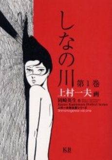 Manga - Manhwa - Shina no Gawa jp Vol.1