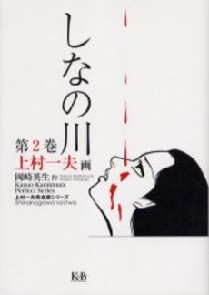 Manga - Manhwa - Shina no Gawa jp Vol.2