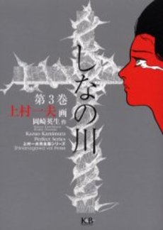 Manga - Manhwa - Shina no Gawa jp Vol.3