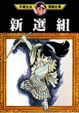 Manga - Manhwa - Shinseigumi jp Vol.0