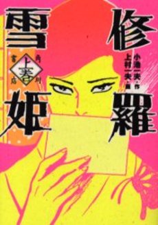 Manga - Manhwa - Shura Yuki Hime - Kadokawa Edition jp Vol.1