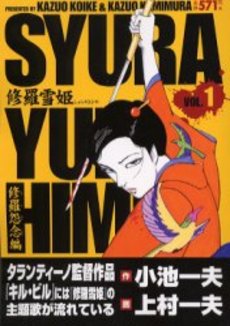 Manga - Manhwa - Shura Yuki Hime - Koike Edition jp Vol.1