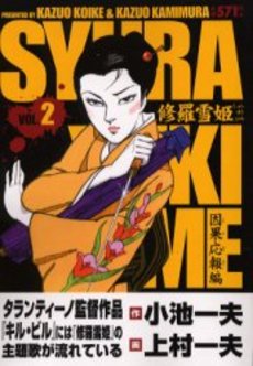 Manga - Manhwa - Shura Yuki Hime - Koike Edition jp Vol.2