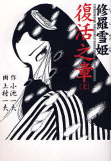 Manga - Manhwa - Shura Yuki Hime - Koike Nouvelle Edition jp Vol.1