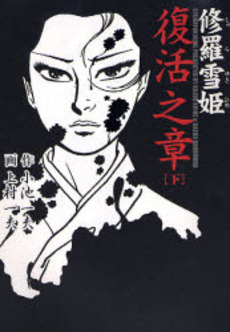 Manga - Manhwa - Shura Yuki Hime - Koike Nouvelle Edition jp Vol.2