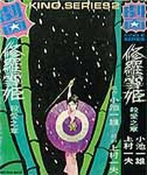 Manga - Manhwa - Shura Yuki Hime - Studio Ship Edition jp Vol.1