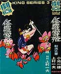 Manga - Manhwa - Shura Yuki Hime - Studio Ship Edition jp Vol.2