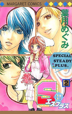 Manga - Manhwa - S+ - Megumi Hazuki jp Vol.2