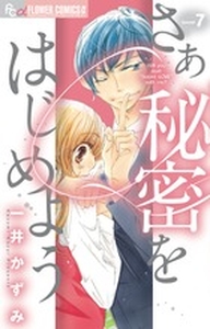 Manga - Manhwa - Saa Himitsu wo Hajimeyou jp Vol.7
