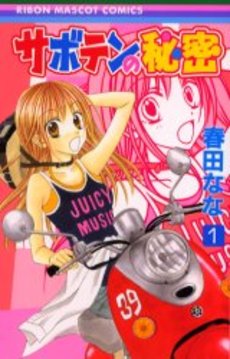 Manga - Manhwa - Saboten no Himitsu jp Vol.1