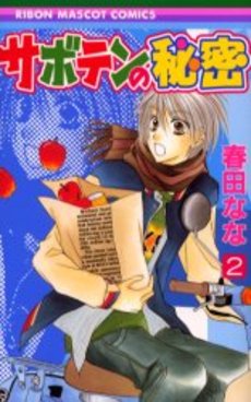 Manga - Manhwa - Saboten no Himitsu jp Vol.2
