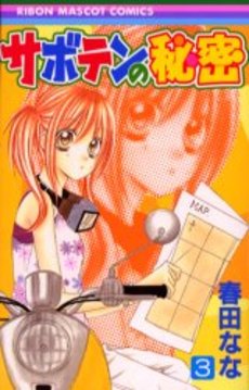 Manga - Manhwa - Saboten no Himitsu jp Vol.3