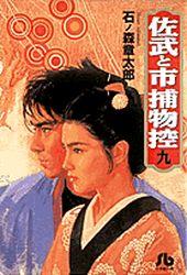 Manga - Manhwa - Sabu to Ichi Torimono Hikae jp Vol.9