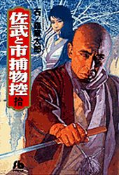 Manga - Manhwa - Sabu to Ichi Torimono Hikae jp Vol.10