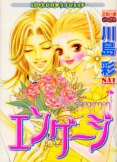 Manga - Manhwa - Sai Kawashima - Oneshot 02 - Engage  jp Vol.0
