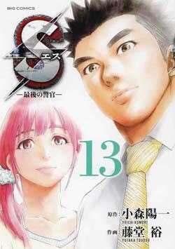 Manga - Manhwa - S - Saigo no Keikan jp Vol.13