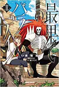Manga - Manhwa - Saihate no Paladin jp Vol.2