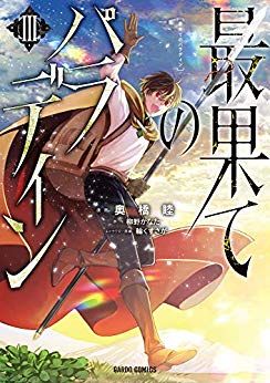 Manga - Manhwa - Saihate no Paladin jp Vol.3