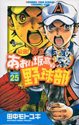 Manga - Manhwa - Saikyou! Toritsu Aoizaka Koukou Yakyuubu jp Vol.25